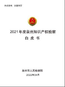 泉州檢察發(fā)布知識產權金融檢察雙白皮書 并揭牌“兩中心一基地”項目 為知識產權保護注入新動能