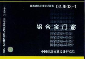 探尋優(yōu)質(zhì)鋁合金門窗 解讀02J603-1標(biāo)準(zhǔn)及其市場(chǎng)供應(yīng)